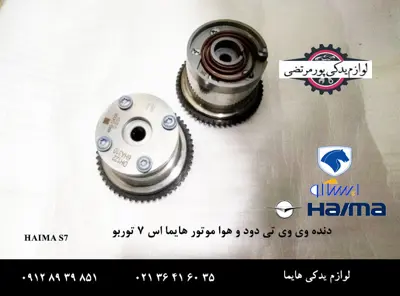 دنده وی وی تی دود و هوا موتور هایما S7