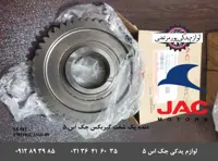 دنده یک شفت گیربکس جک S5 دنده ای