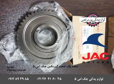 دنده-یک-شفت-گیربکس-جک-S5-دنده-ای