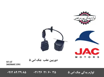 دوربین-عقب-جک-S5-اتومات