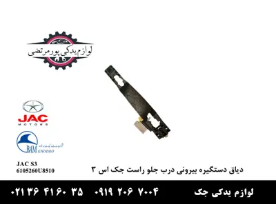 دياق-دستگیره-بیرونی-درب-جلو-راست-جک-S3