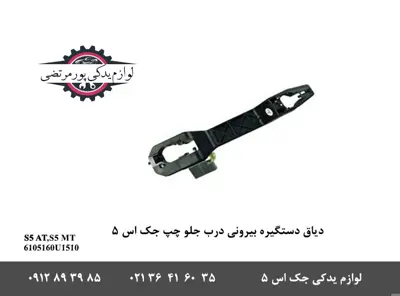 دياق-دستگیره-بیرونی-درب-جلو-چپ-جک-S5