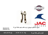 دياق دستگیره بیرونی درب عقب چپ جک S5