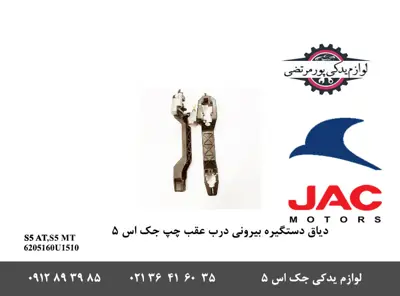 دياق-دستگیره-بیرونی-درب-عقب-چپ-جک-S5