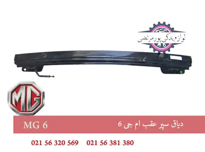 دياق سپر عقب ام جی 6