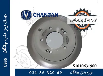 ديسك ترمز عقب چانگان CS35