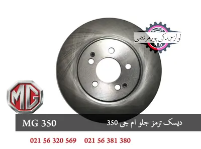 ديسک ترمز جلو ام جی 350