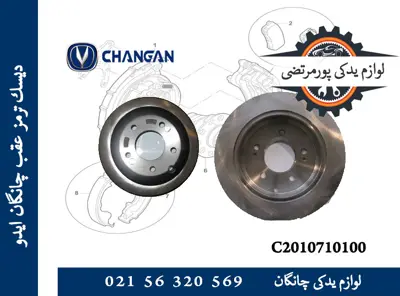 ديسک ترمز عقب چانگان ایدو