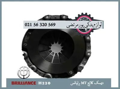 ديسک كلاچ MT برلیانس H220