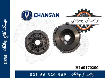 ديسک كلاچ چانگان CS35