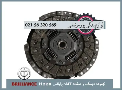 مجموعه ديسک و صفحه AMT برلیانس H220