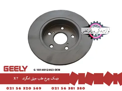 ديسک چرخ عقب جيلی امگرند X7