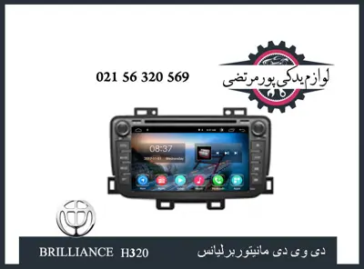 دی وی دی مانیتوربرلیانس 320