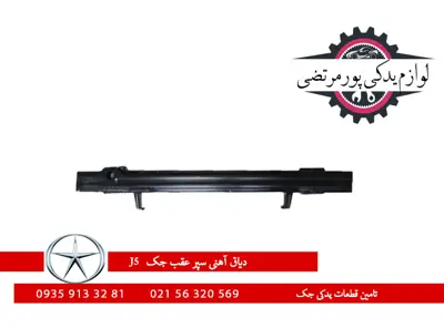 دیاق آهنی سپر عقب جک J5