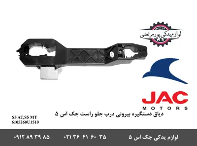 دیاق-دستگیره-بیرونی-درب-جلو-راست-جک-S5