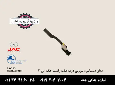 دیاق-دستگیره-بیرونی-درب-عقب-راست-جک-S3