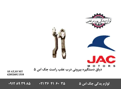 دیاق-دستگیره-بیرونی-درب-عقب-راست-جک-S5
