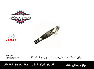 دیاق-دستگیره-بیرونی-درب-عقب-چپ-جک-S3