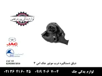 دیاق دستگیره درب موتور جک S3
