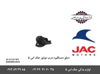 دیاق دستگیره درب موتور جک S5