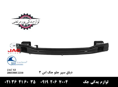 دیاق-سپر-جلو-جک-S3