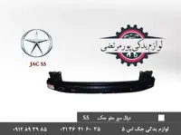 دیاق سپر جلو جک S5