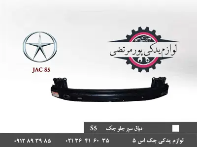 دیاق سپر جلو جک S5