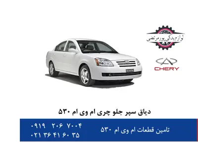 دیاق-سپر-جلو-چری-ام-وی-ام-530