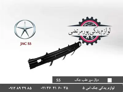 دیاق-سپر-عقب-جک-S5_6149