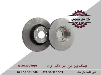 دیسک-ترمز-چرخ-جلو-جک-J3-3500330U8010