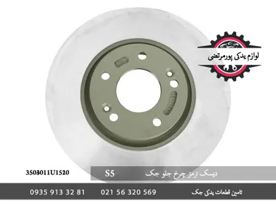 دیسک-ترمز-چرخ-جلو-جک-S5-3503011U1520