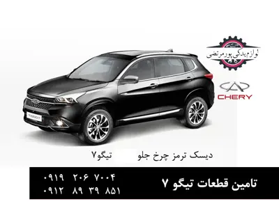 دیسک ترمز چرخ جلو چری تیگو 7