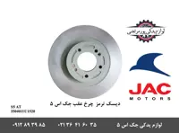 دیسک ترمز چرخ عقب جک S5 اتومات