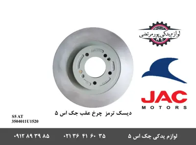 دیسک-ترمز-چرخ-عقب-جک-S5-اتومات