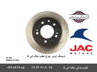 دیسک ترمز چرخ عقب جک S5 دنده ای