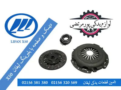 دیسک و صفحه با بلبرینگ لیفان X50