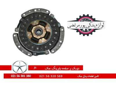 مجموعه دیسک و صفحه  جک J5 برند والوو