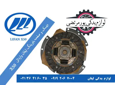 دیسک-و-صفحه-بلبرینگ-لیفان-X50