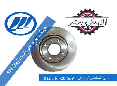 دیسک چرخ جلو راست لیفان 520