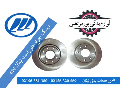 دیسک چرخ جلو راست لیفان 620