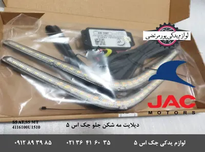 دیلایت-راهنمادار-مه-شکن-جلو-جک-S5