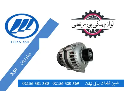 دینام لیفان X50 وارداتی