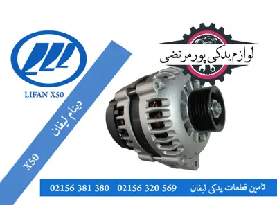دینام لیفان X50