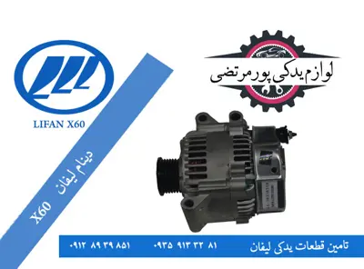 دینام-لیفان-X60