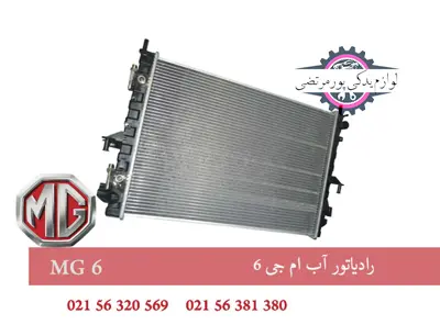 رادياتور آب ام جی 6