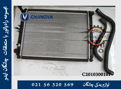 مجموعه رادياتور با متعلقات چانگان ایدو  EADO