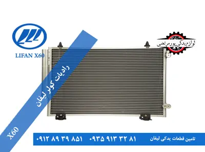 رادیات کولر لیفان X60