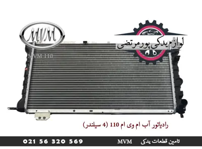 رادیاتور آب ام وی ام 110 (4 سیلندر)