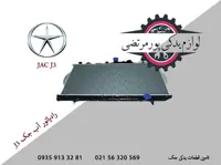 رادیاتور آب جک J3