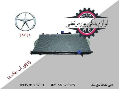 رادیاتور-آب-جک-J3